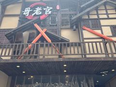 -哥老官重庆美蛙鱼头(西湖银泰十一哥店)