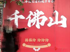 -千佛山风景名胜区