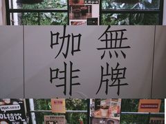 -无牌咖啡&酒馆