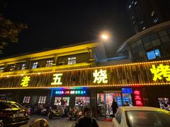 -老五烧烤(盘金华府总店)