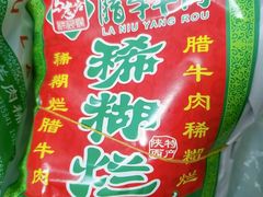 -马志善稀糊爛生熟肉店