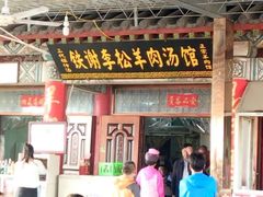 -铁谢李松祖传羊肉汤馆