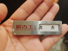 -新吉士·上海菜(浦东LCM置汇旭辉店)