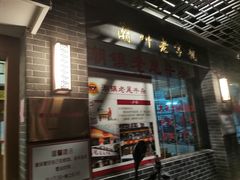 门面-潮镇老尾牛杂(环城西路店)