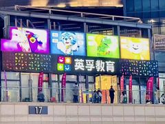 -英孚教育青少儿(东二环泰禾中心)
