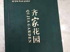 -齐家花园大酒店(宝山店)