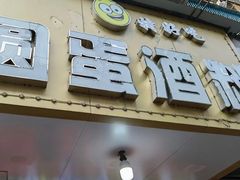 门面-圆蛋酒料•生腌(开元路店)