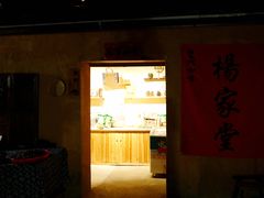 -杨家堂村