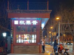 -秋栗香(地安门店)