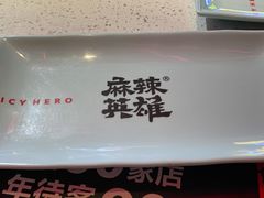 -麻辣英雄重庆火锅(二城广场店)