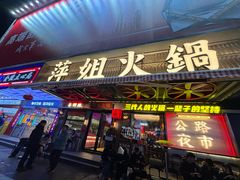 -萍姐火锅·公路夜市(南京新街口店)