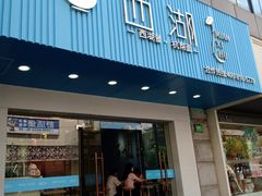 门面-面西湖杭帮面(控江路店)
