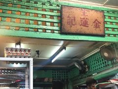 -金莲记(茨厂街店)