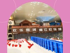 -湘江欢乐城欢乐雪域