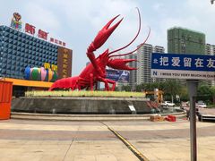 -味道工厂楚虾王(龙虾城店)