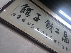 -回坊马二饺子馆