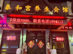 -泰和宫养生会馆(长江路店)