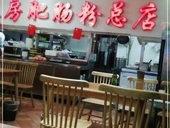 -青石桥老瓦房肥肠粉总店(青石桥总店)