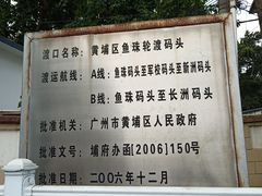 -鱼珠码头(轮渡站)