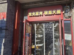 -宝光熏肉鞋底火烧(新街口店)