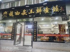 -赵西安三鲜煮馍馆(大车家巷店)