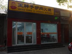 门面-王胖子驴肉火烧(鼓楼店)