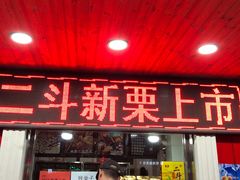 门面-二斗栗子(西湖道店)