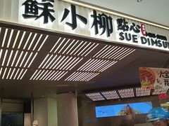 -苏小柳点心·手作小笼包(新街口分院店)