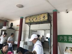 -李小老烧饼(常营民族家园店)