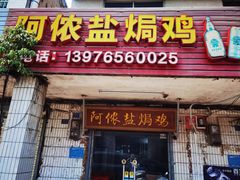 -阿侬盐焗鸡(清澜店)