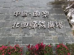 -青澳湾北回归线广场