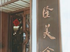 门面-乾隆美食·本帮菜(黄河路店)