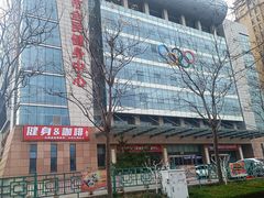-泰安市全民健身中心