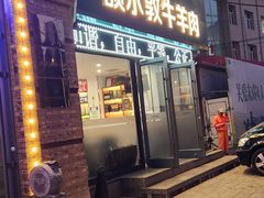 -额尔敦传统涮(公园西路店)