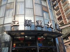 -江湖黑大兔(杨家坪店)