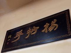 -颗颗香马边杨抄手(春华路店)