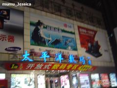 -太平洋数码广场