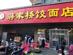 门面-蒋家桥饺面店(广陵路店)