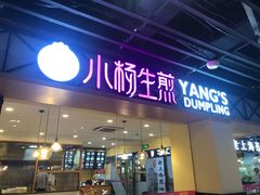 门面-小杨生煎(龙阳广场店)