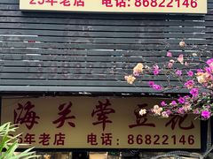 -海关荤豆花(洋河一路店)