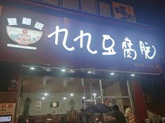 门面-豆相识•九九豆腐脑(牛咡桥店)