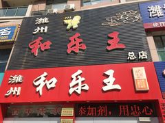 门面-潍州和乐王(总店)