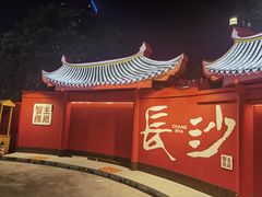 -蟹主隆恩.虾蟹.烧烤.湘菜(渔人码头店)