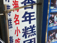 iphone_upload_pic-上海虹口糕团食品厂(欣兴店)