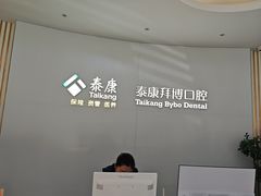 -泰康拜博口腔·二级专科医院(种植·正畸·修复·联合中心)