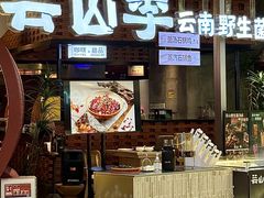 -芸山季·云南野生菌火锅(宝能环球汇店)
