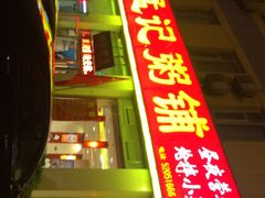 孟记粥铺(小营店)-孟记粥铺·家常菜·烧烤·粥(亚运村店)