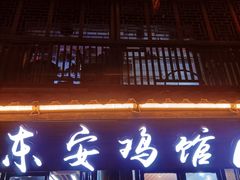 门面-东安鸡馆(蔡锷南路店)