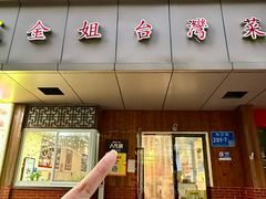 -金姐台湾菜(珠江路店)