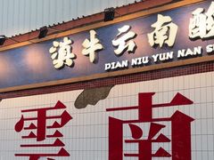 -滇牛云南火锅(桂林路店)